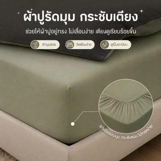 ผ้าปูที่นอนครบเซ็ต 6 ชิ้น พร้อมผ้านวม มีขนาด 3.5/5/6ฟุต