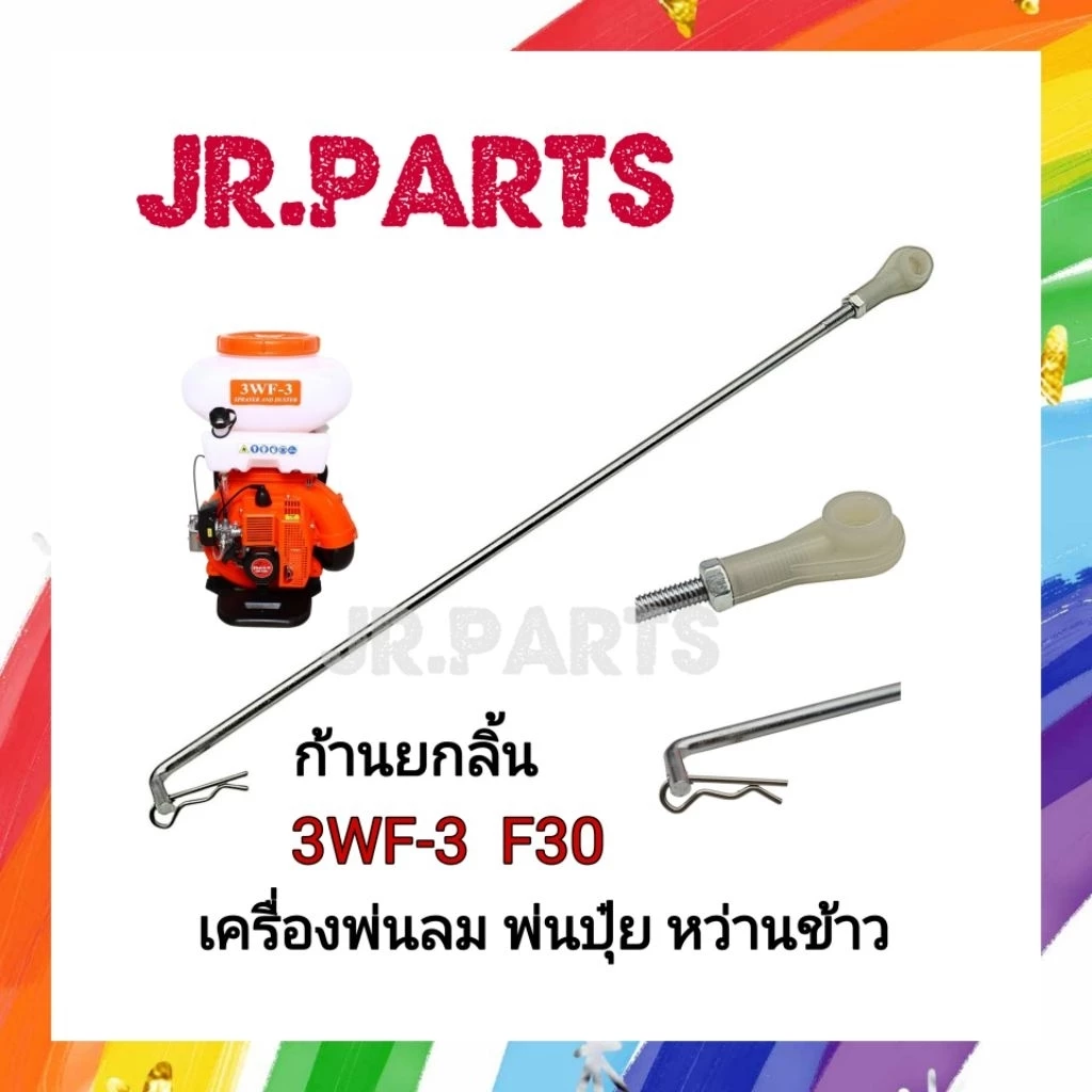 ก้านยกลิ้น (ยาว27cm) เครื่องพ่นปุ๋ย พ่นลม หว่านข้าว 3WF3 F30
