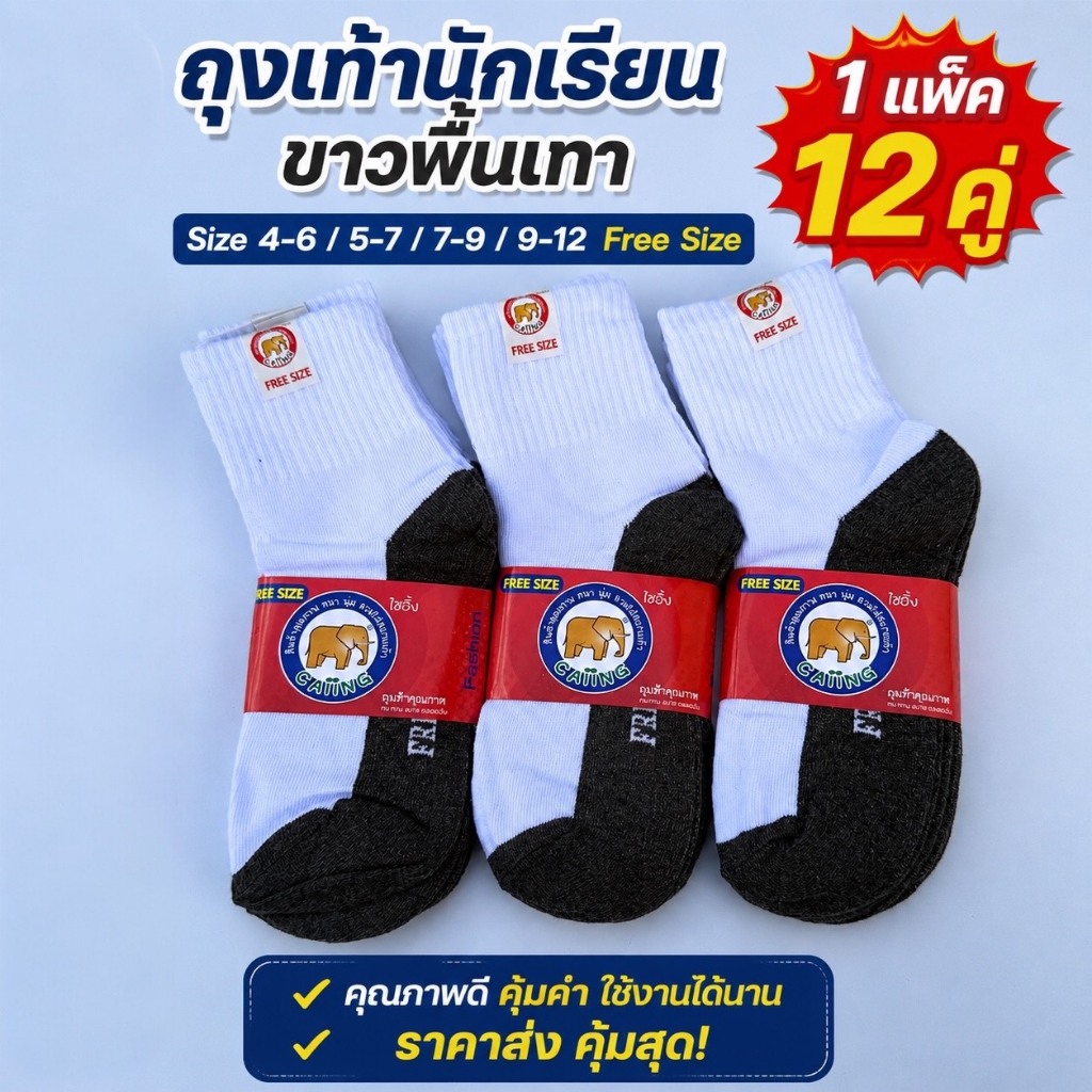 (สินค้ายอดฮิต) ถุงเท้านักเรียน ป้ายช้าง สีขาวเทา1 แพ็คมี 12คู่ มีSize 4-6/5-7/7-9/9-12Freesize