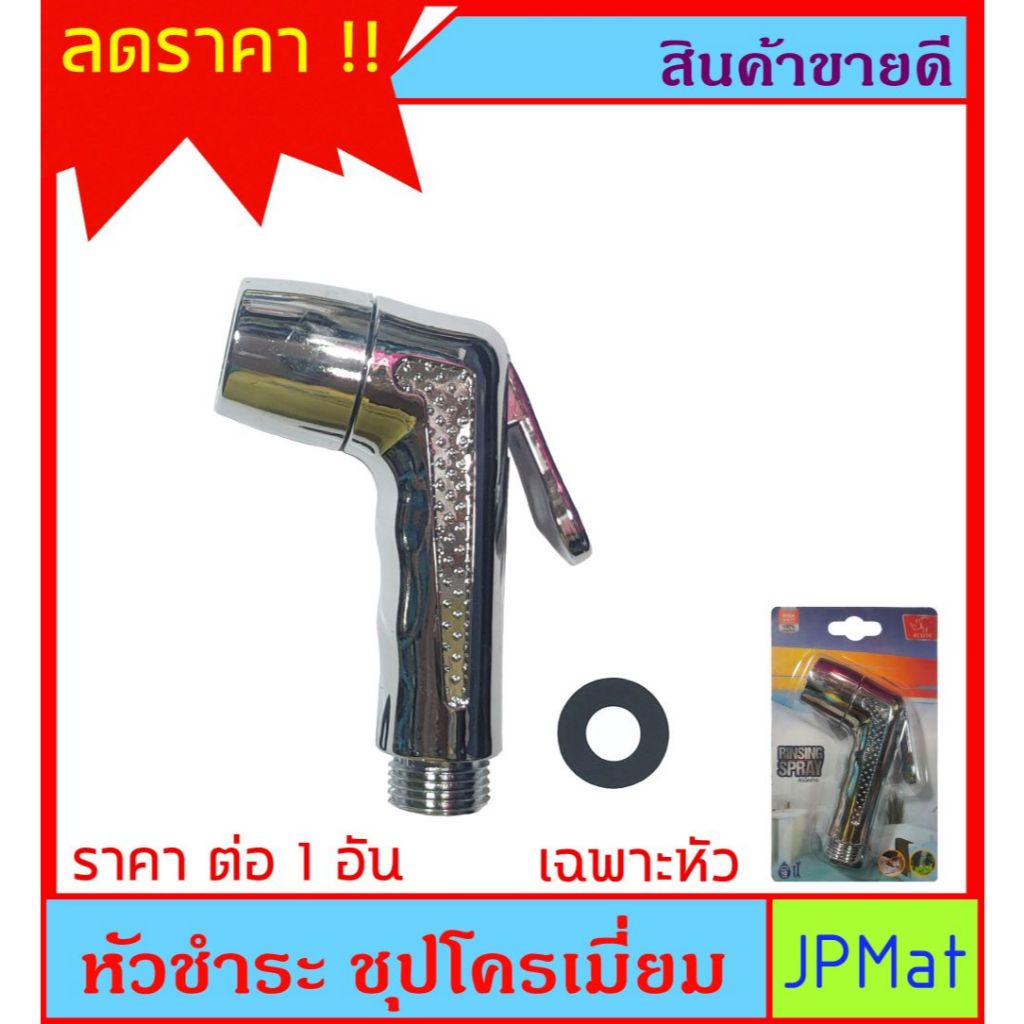 หัวชำระ (เฉพาะหัว) สีเงิน สินค้าดี ใช้งานได้ ราคาเบาๆ