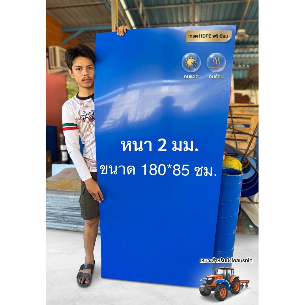 แผ่นพลาสติกหนา2มิลห่อบังโคลนรถไถนาและใช้งานพลาสติกทั่วไปขนาด180x85ซม.