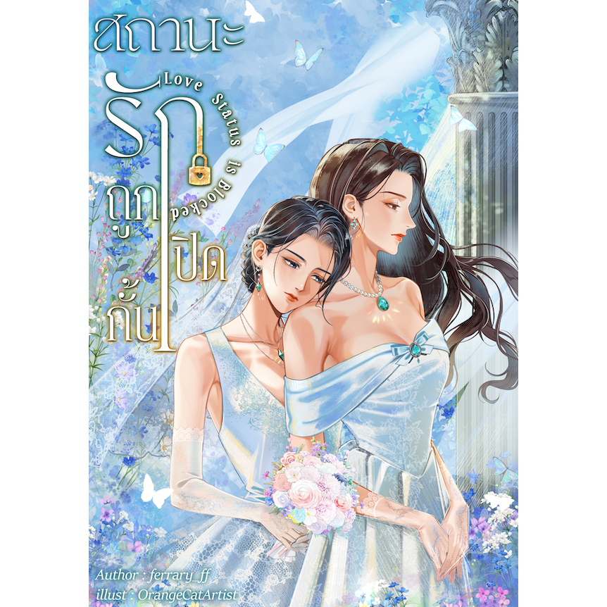 สถานะรักถูกปิดกั้น Love Status is Blocked (หนังสือแท้จากร้านทางการ)