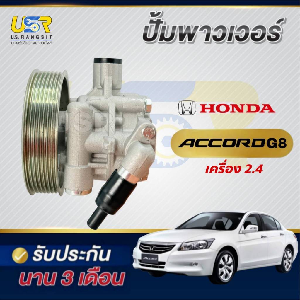 ปั้มปั่นเพาเวอร์ ฮอนด้า แอคคอร์ด G8 2.4 HONDA ACCORD G8 ของใหม่แท้โรงงานOEM ปั้มเพาเวอร์