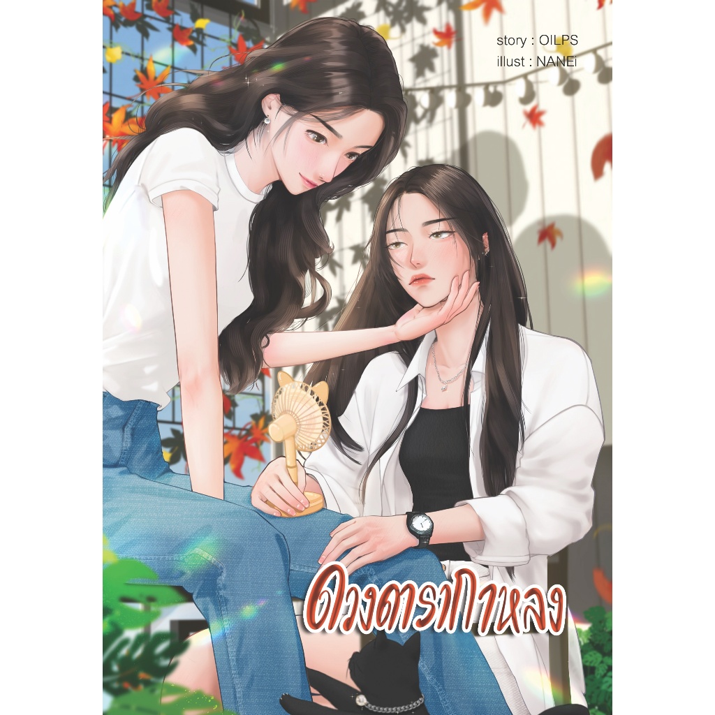 ดวงดารากาหลง (หนังสือแท้จากร้านทางการ)