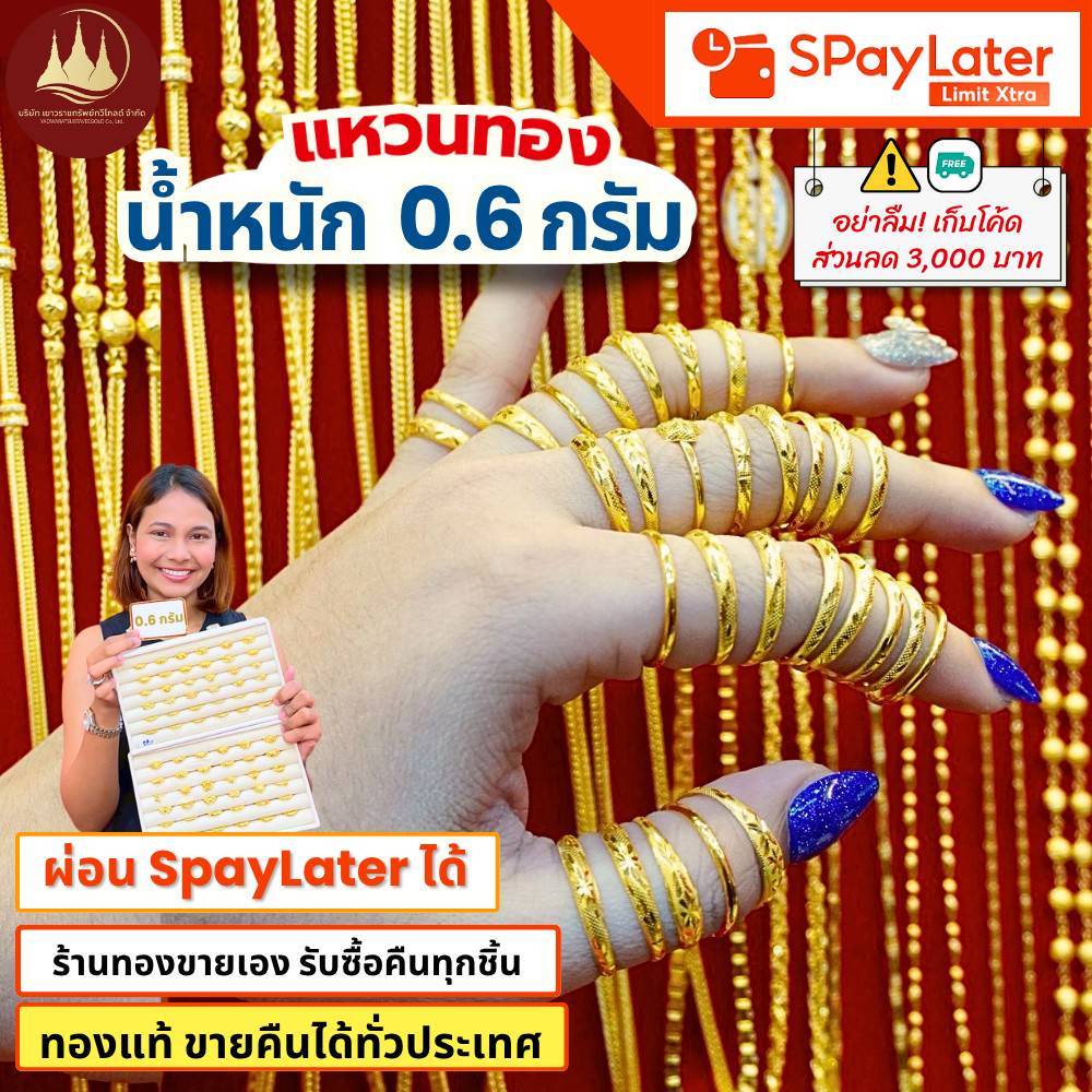 แหวนทอง 0.6 กรัม (มีโค้ดลด3,000บาท) ทองแท้96.5%💸ผ่อนSpayLaterได้🏦ร้านทองขายเอง รับซื้อคืนเอง