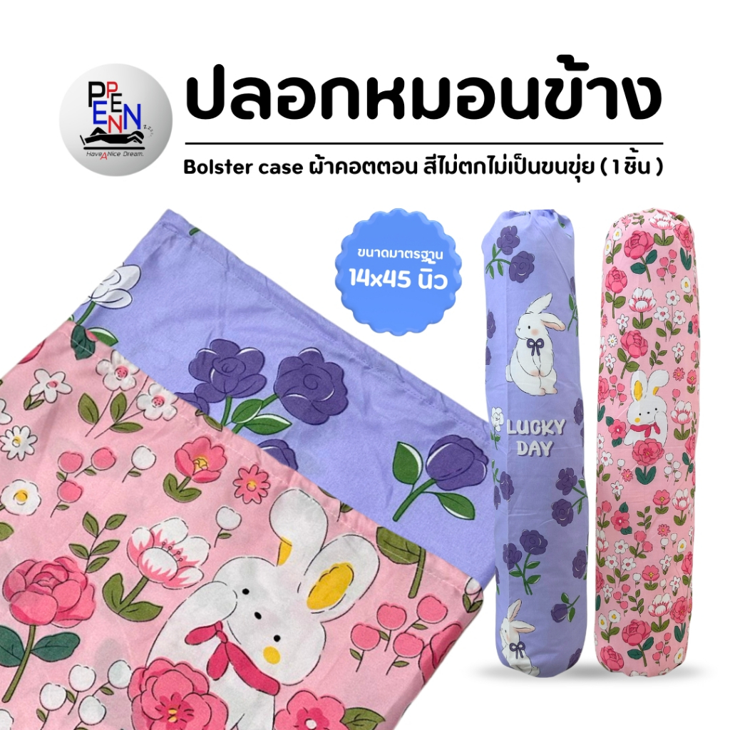 ปลอกหมอนข้าง ขนาดมารตฐาน ขนาด 14*45 นิ้ว ลายการ์ตูน ผ้าCOTTON  สีสด ผ้าไม่เป็นขุ่ย สีไม่ตก