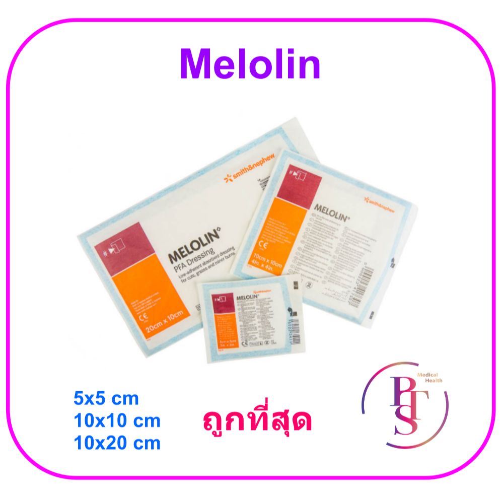 Melolin เมโลลิน แผ่นซึมซับชนิดไม่ติดแผล (ขายแยก 1 แผ่น)