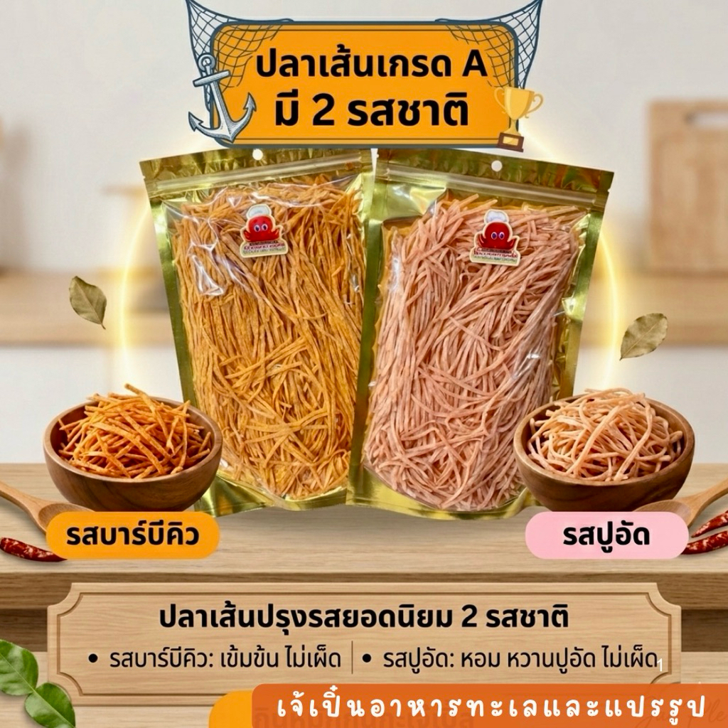 ( 1แถม 1 ) ปลาเส้น 1แถม1 น้ำหนักต่อถุง250 กรัม แถม 250 กรัม เลือกรสชาตได้นะคะ