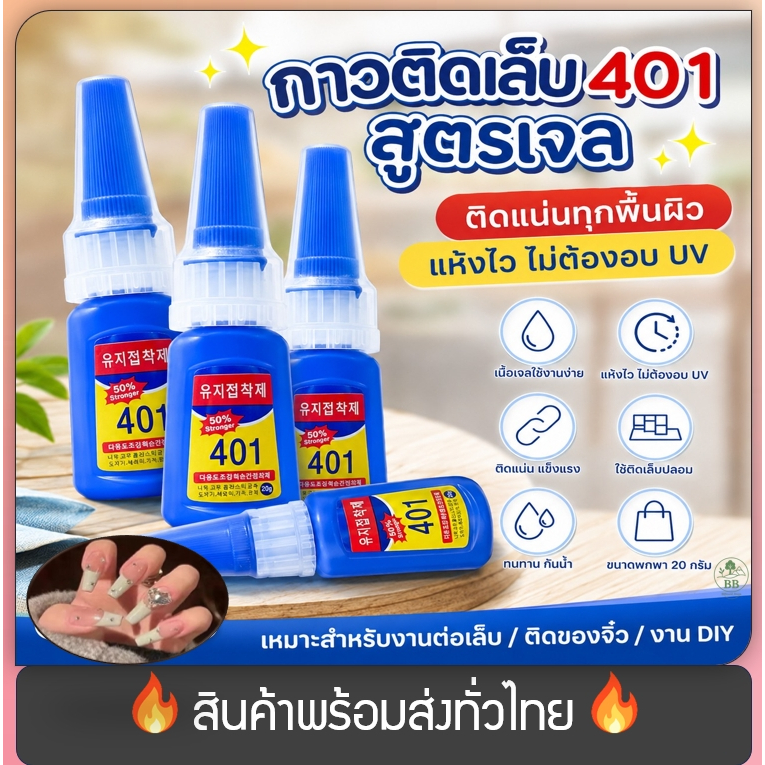 (พร้อมจัดส่ง!) กาวเนื้อเจล กาวติดเล็บปลอม กาว401 กาวอเนกประสงค์เนื้อเจล กาวติดอะไหล่เล็บ อุปกรณ์ทําเ