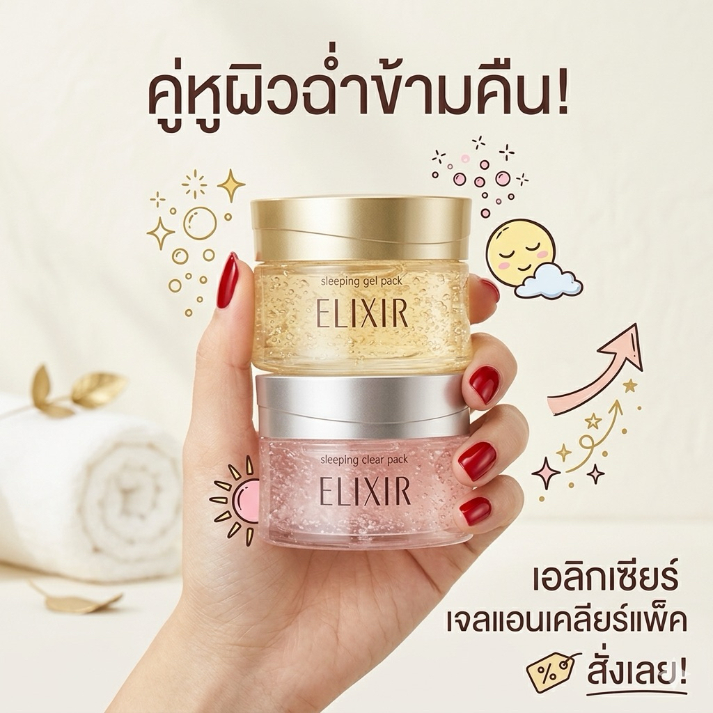 พร้อม​ส่ง​ใน​ไทย​ Shiseido Elixir Sleeping Gel Pack เจลมาร์คผิวเด้ง ฟื้นฟูผิวข้ามคืน มาร์คยอดฮิตที่สุดในตอนนี้