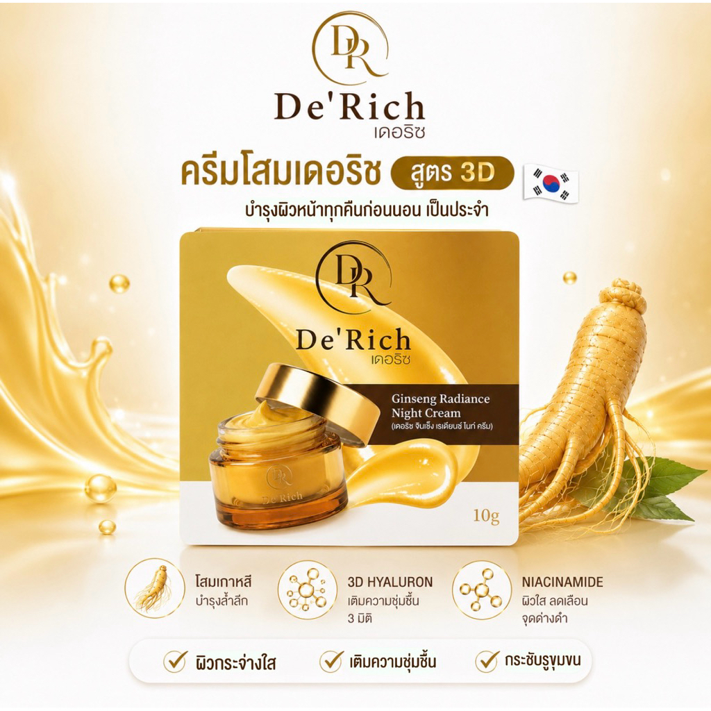 ครีมโสมเดอริซ Ginseng Radiance night cream 10 กรัม