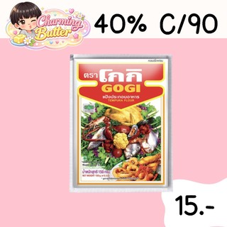 40% คืนคอยน์ 90 แป้งโกกิ 150 กรัม 4 ซอง