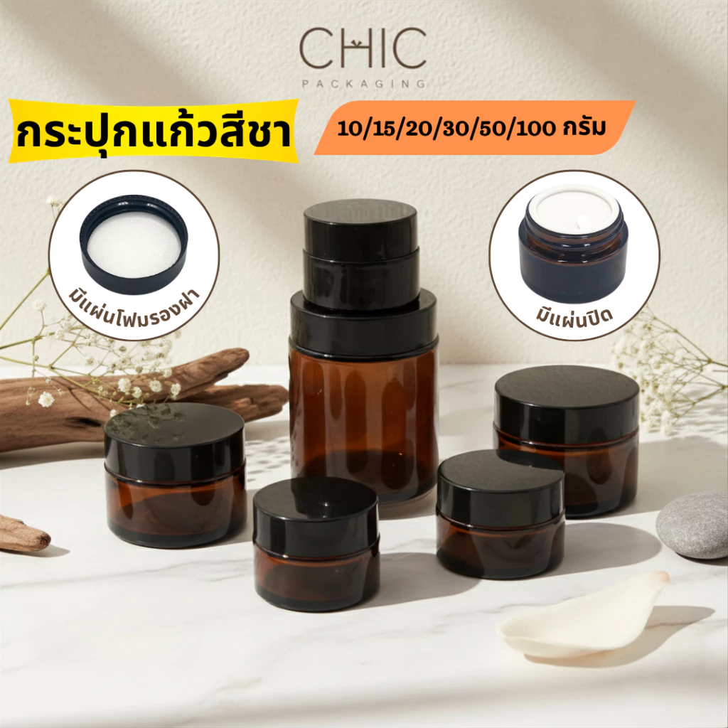 กระปุกแก้วสีชา 10/15/20/30/50/100กรัม ฝาสีดำ+แผ่นโฟมรองฝา+แผ่นปิด กระปุกครีม กระปุกเทียนหอม