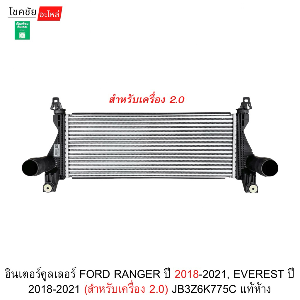 อินเตอร์คูลเลอร์ FORD RANGER ปี 2018-2021, EVEREST ปี 2018-2021 (สำหรับเครื่อง 2.0) JB3Z6K775C แท้ห้