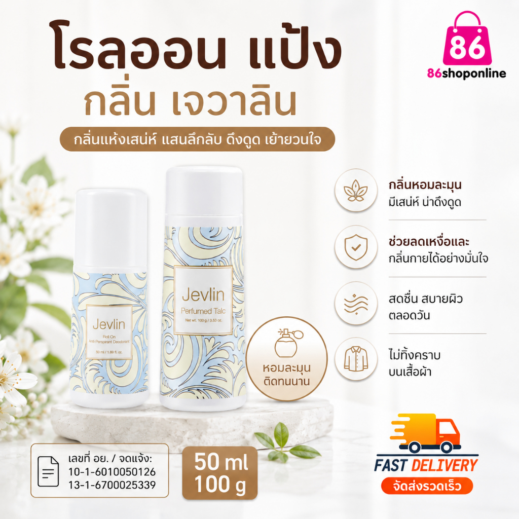 แป้งระงับกลิ่นกาย ลดกลิ่นตัว ตัวหอม แป้งเจวาลิน หอมติดผิว ลดอับชื้น เหงื่อออกง่าย Jevalin Perfumed