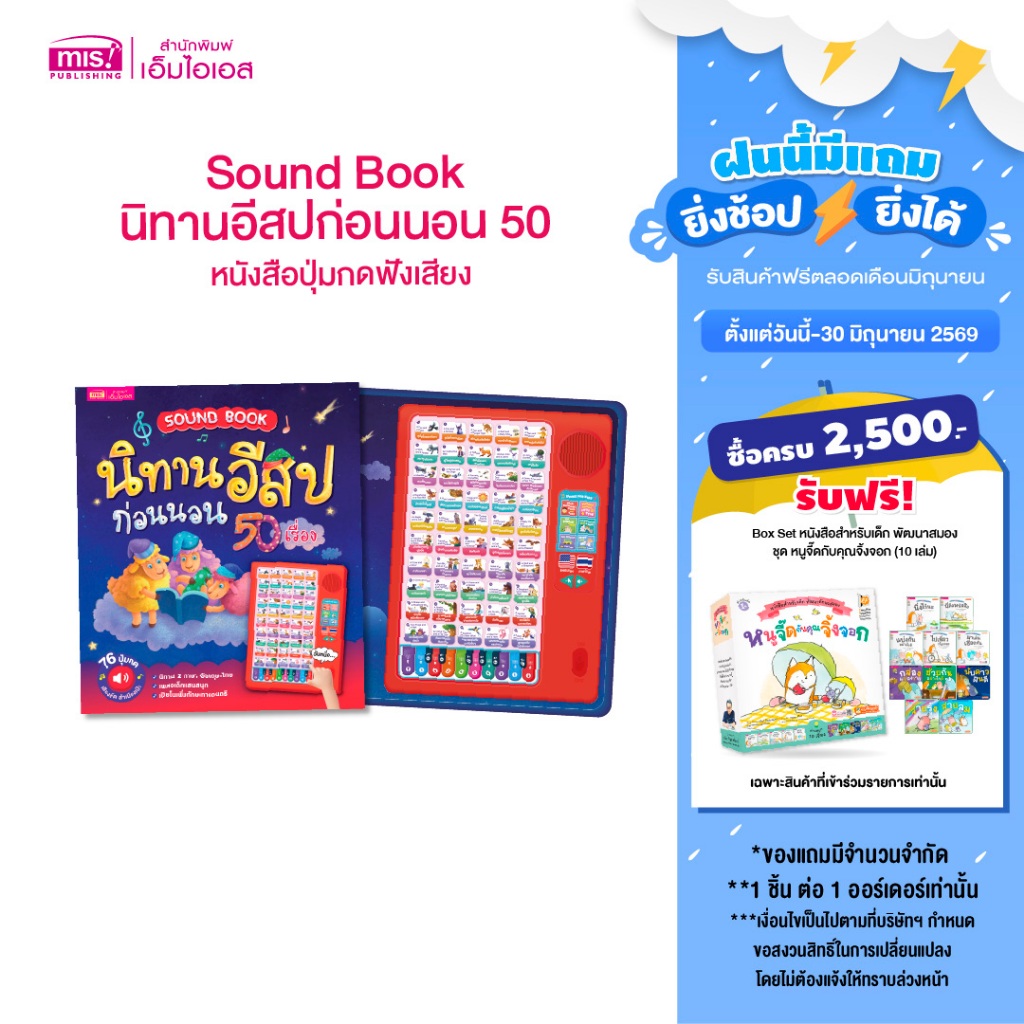 MISBOOK หนังสือ Sound Book นิทานอีสปก่อนนอน 50 เรื่อง หนังสือปุ่มกดฟังเสียง