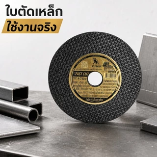 **(ยกลัง 400ใบ)** ใบตัด SUMO 4" Fast Cut ใบตัด sumo FastCut 4นิ้ว ฉลากทอง SB+