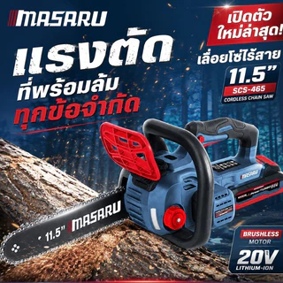 ใหม่ล่าสุด MASARU SCS-465 เลื่อยไร้สาย 11.5 นิ้ว BRUSHLESS 20V ความเร็วรอบ 5100 ประกัน 1 ปี