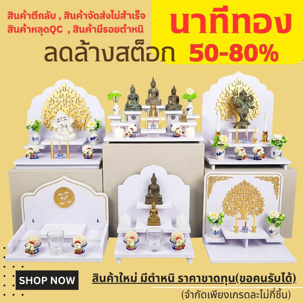 Clearance Sale 50-80% รวมหิ้งพระมินิมอล หิ้งพระโมเดิร์น ติดผนัง/ตั้งโต๊ะ(สินค้าหลุด QC สภาพดี ราคาแบ่งปัน) FQC-HING