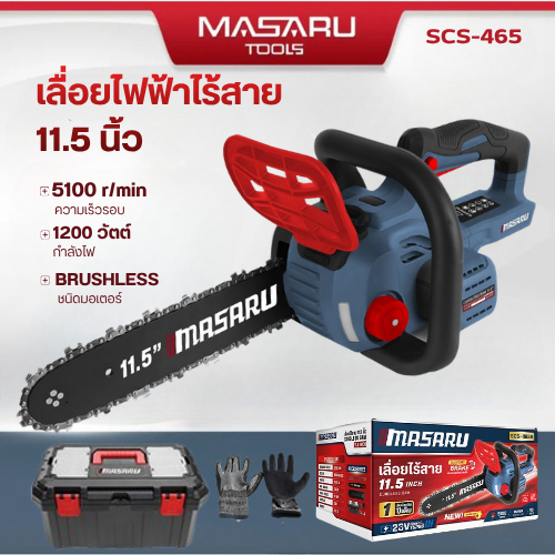 รุ่นใหม่ล่าสุด Masaru SCS-465 เลื่อยโซ่ไร้สาย 11.5 นิ้ว ประกัน 1 ปี ระบบ Electric Brake หยุดทันที