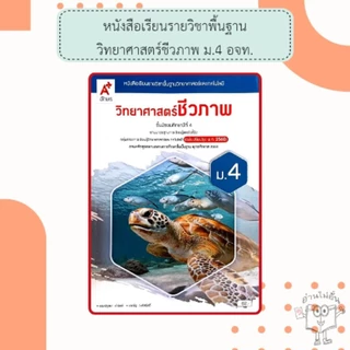 อจท. แบบเรียน แบบฝึกหัด วิทยาศาสตร์ชีวภาพ ม.4 /อักษรเจริญทัศน์
