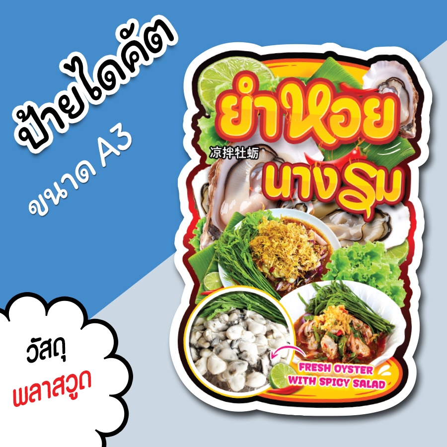 ป้ายร้าน ยำหอยนางรม ขนาด A3 A4 สวยๆ สำหรับตกแต่งหน้าร้าน ไดคัตตามรูปทรง ยำ หอยนางรม