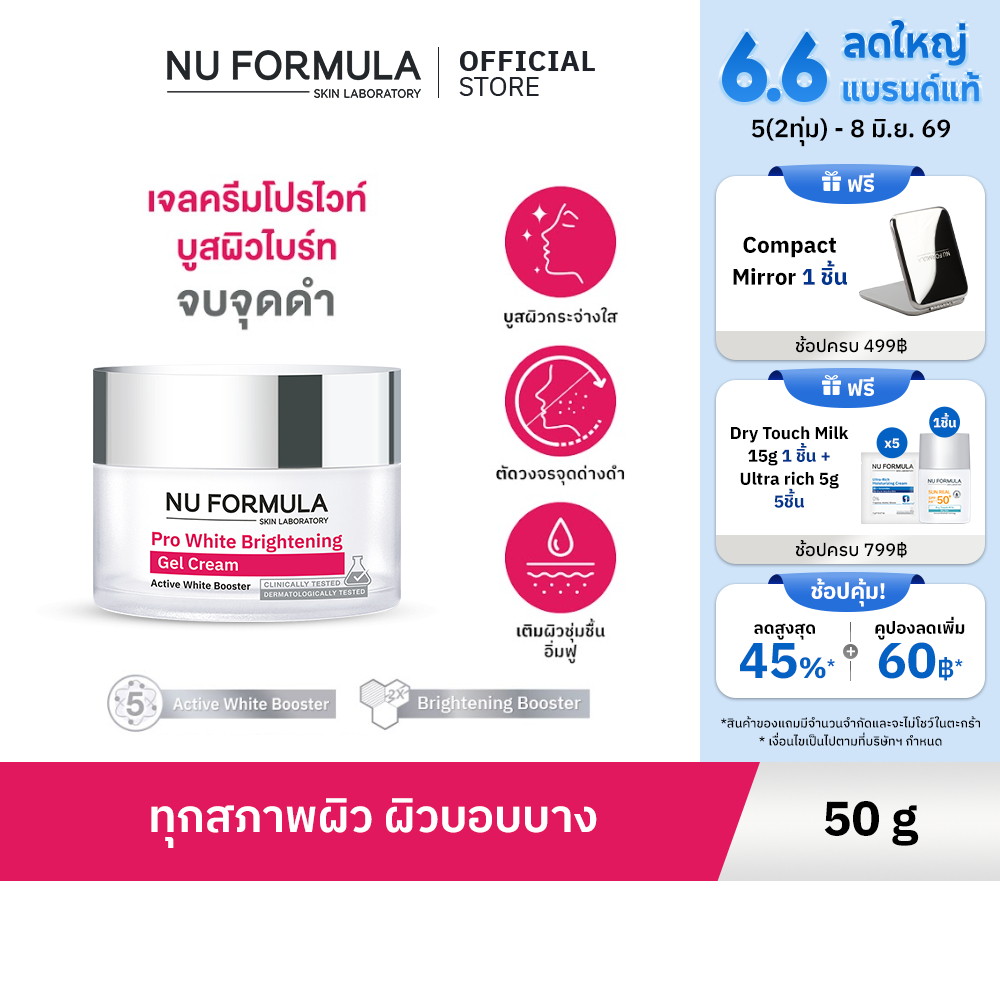 NU FORMULA Pro White Brightening Gel Cream เจลครีมโปรไวท์บำรุงหน้าผิวหน้า ผิวกระจ่างใส และชุ่มชื้น