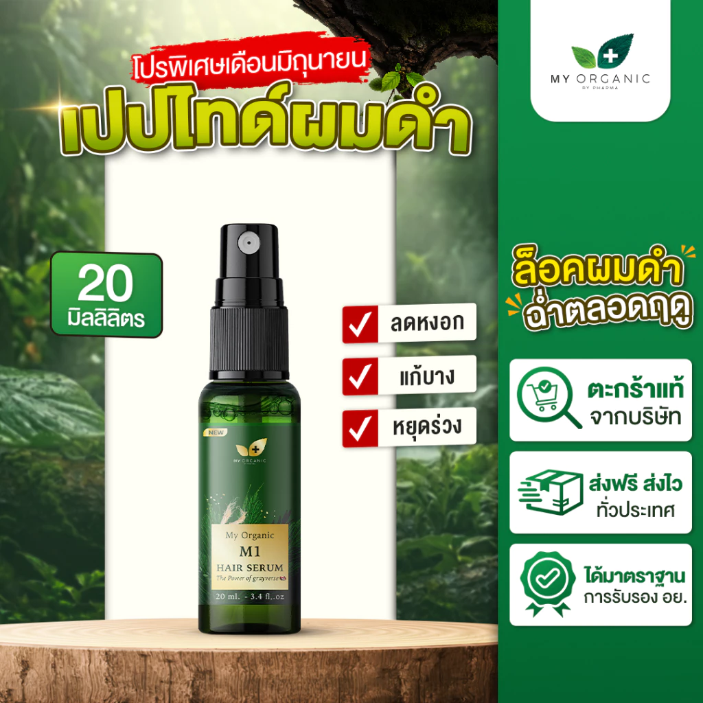 My Organic เซรั่มผมดำ ผมหงอก 20ml ออร์แกนิค ไม่ย้อมผม