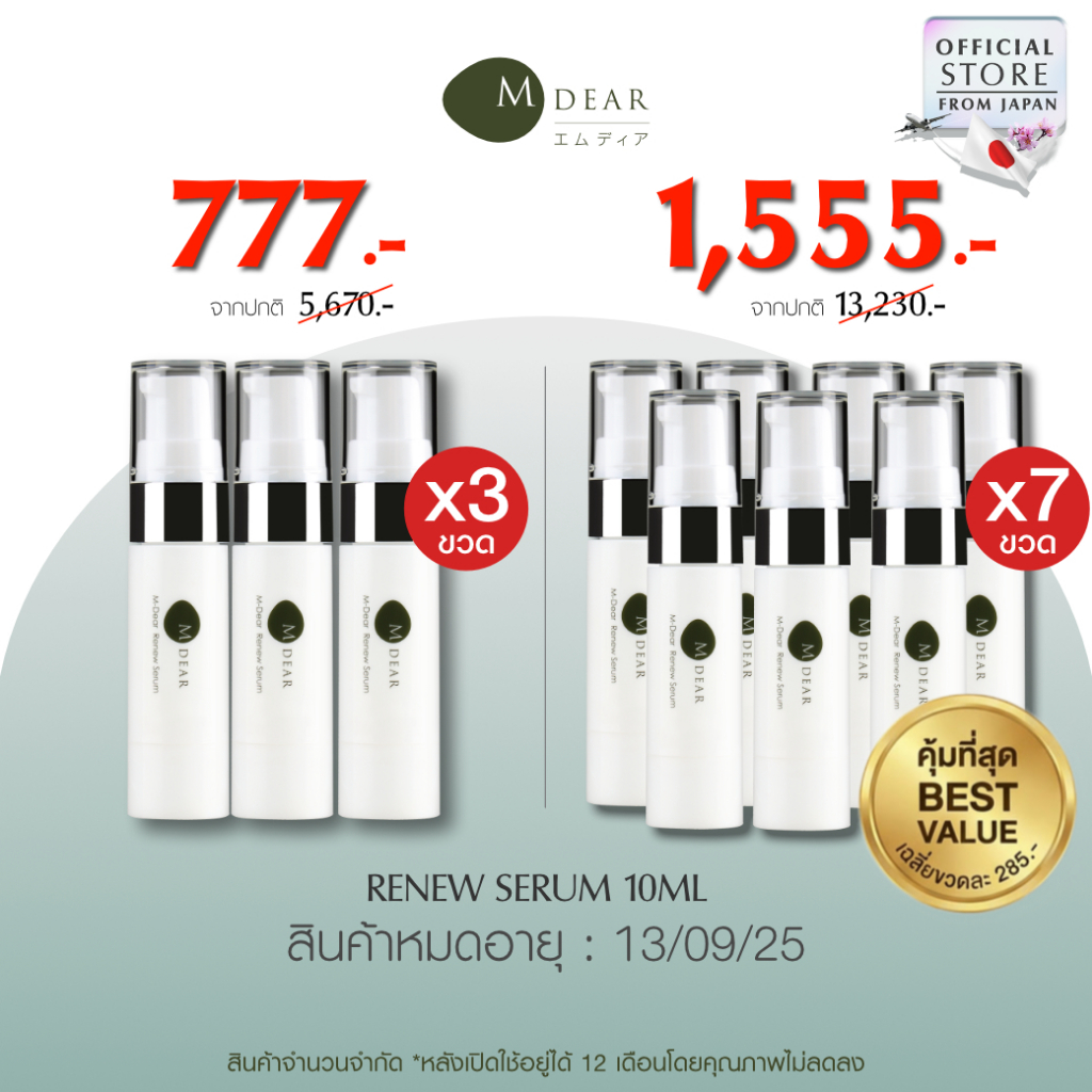 [โปร3ขวด,7 ขวด สุดคุ้ม] M-Dear Renew Serum 10 ml. Exp.13/09/26 รีนิว เซรั่ม ขนาดพกพา 10 มล.