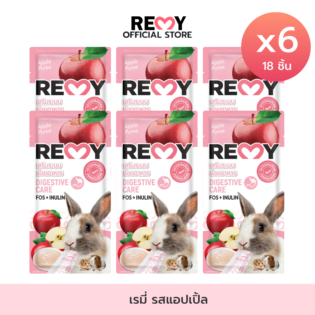 [6 ซอง] REMY เรมี่ ขนมสำหรับสัตว์ฟันแทะ รสแอปเปิ้ล สูตรเสริมระบบย่อยอาหาร 6 g (รวม 18 ชิ้น)