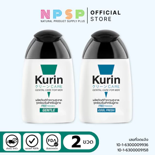 จับคู่ 2 ชิ้น สุดคุ้ม! Kurin Care เจลทำความสะอาดจุดซ่อนเร้นสำหรับผู้ชาย สูตรอ่อนโยน และสูตรเย็น
