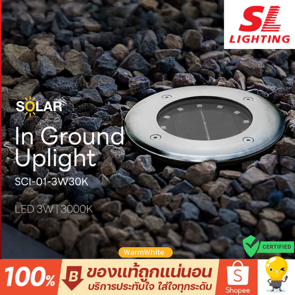 SL Lighting โคมไฟฝังพื้นโซล่าเซลล์ รุ่น SCI-01-3W30K In Ground Uplight 3 วัตต์ 3000K ใช้ภายนอก IP65