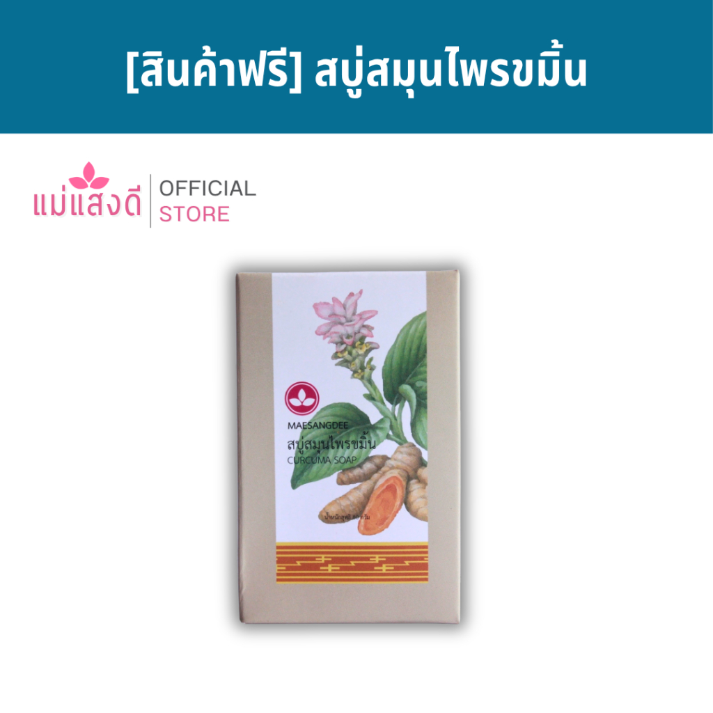 [สินค้าแจกฟรีเท่านั้น] แม่แสงดี สบู่สมุนไพรขมิ้น [ห้ามกดซื้อ]