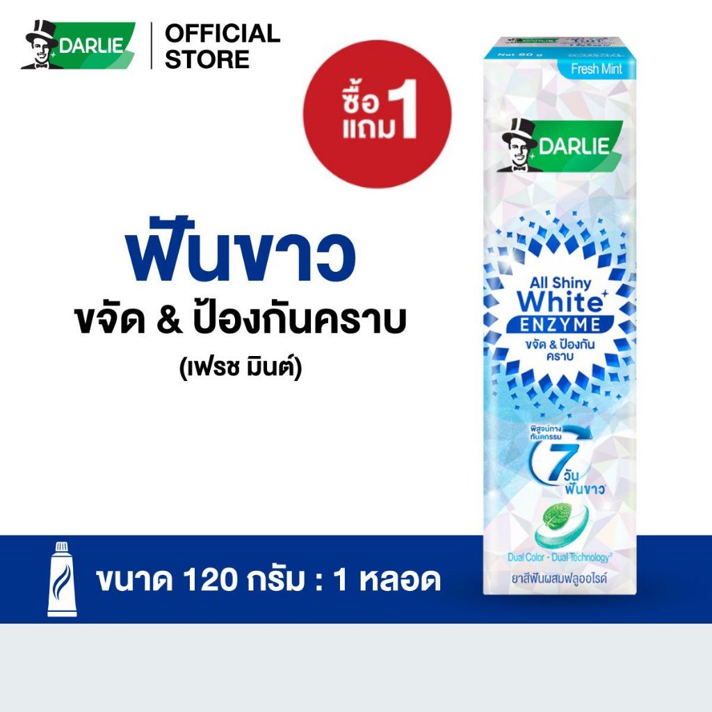 [แพ็คเดี่ยว ซื้อ1แถม1] ดาร์ลี่ ยาสีฟัน ออลล์ ชายนี่ ไวท์ สุพรีม เอนไซม์ 120 กรัม