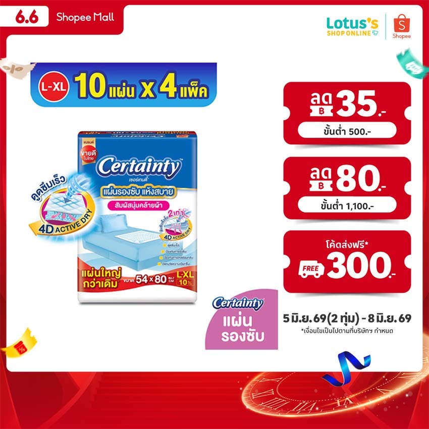 [ทั้งหมด 4 แพ็ค] เซอร์เทนตี้ แผ่นรองซับ ไซส์ L-XL 10 ชิ้น CERTAINTY BED SHEET L-XL 10 PCS.