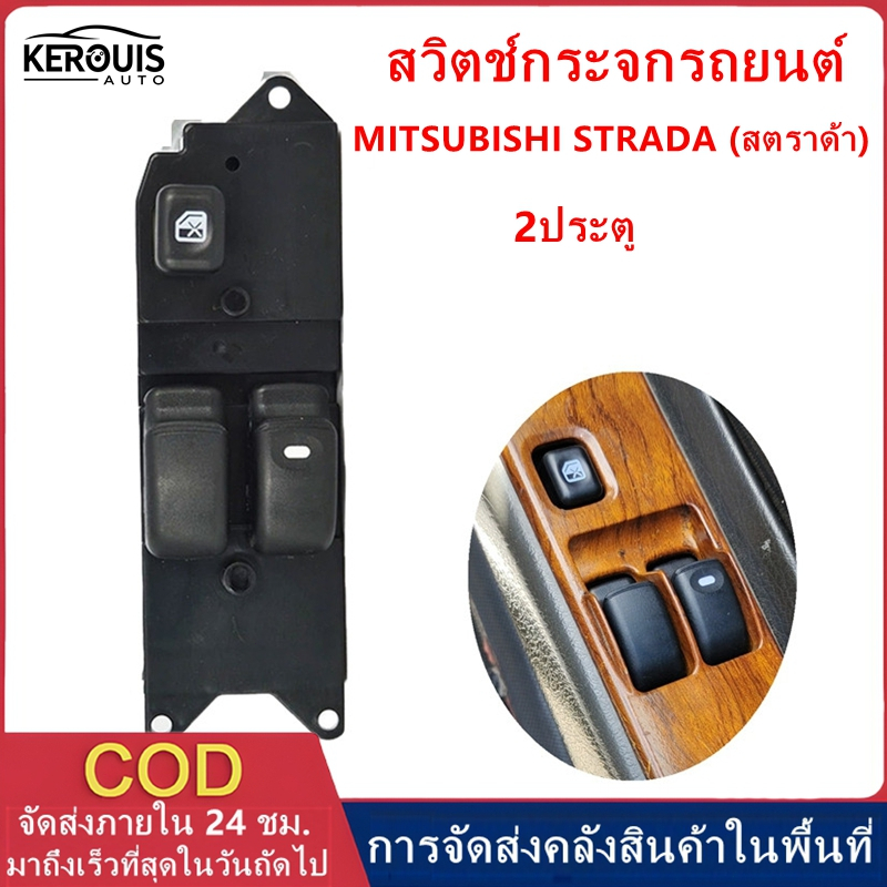 สวิตช์ยกกระจกประตู มิตซู สตาด้า 2ประตู แค๊ป สวิท สวิช สวิตช์ไฟฟ้า ปรับกระจก