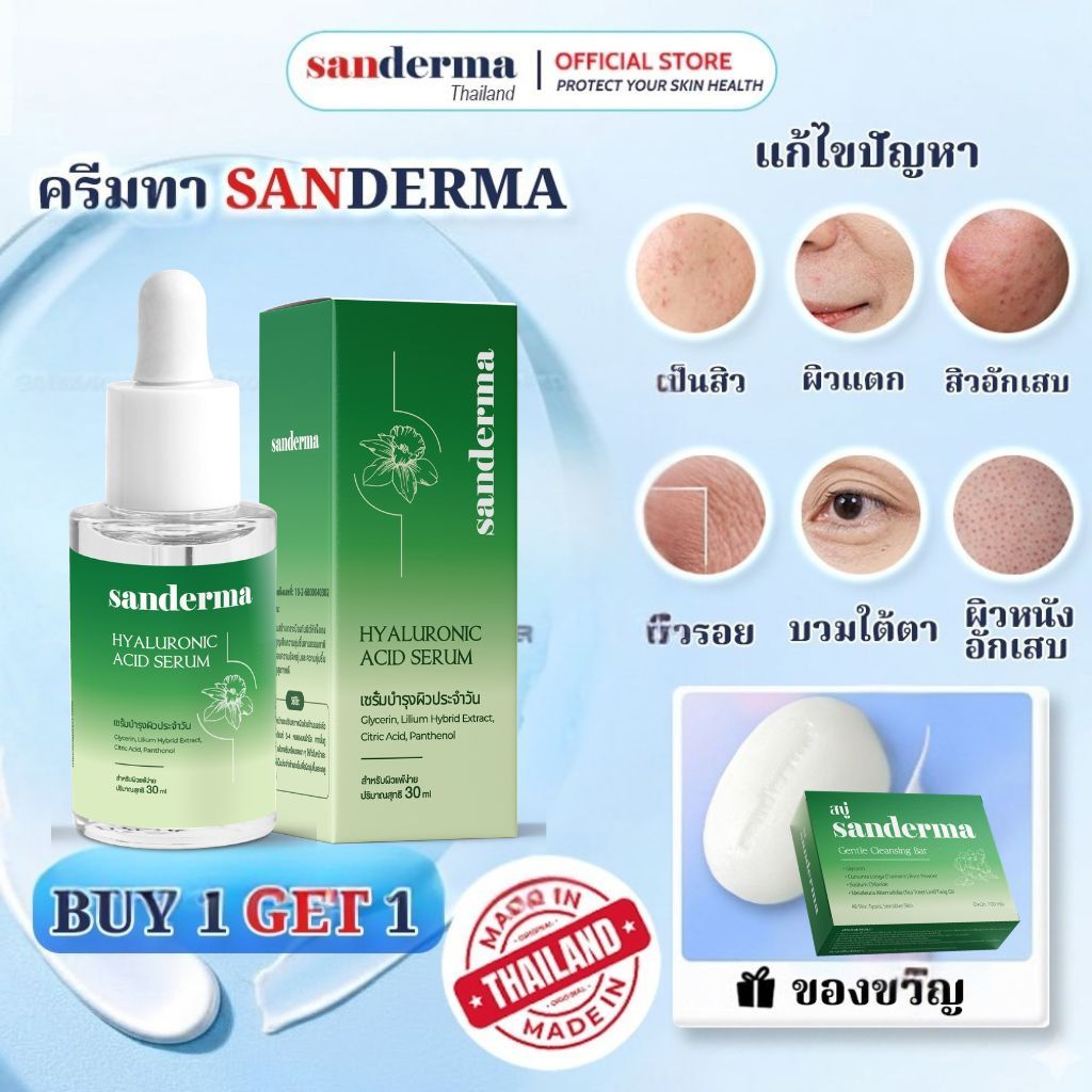 [ซื้อ 1 แถม 1] Combo เพิ่มความชุ่มชื้น & ปลอบประโลมผิว SANDERMA ช่วยปลอบประโลมผิว ลดความแห้งกร้าน รอยแดง ดูแลผิวบอบบาง