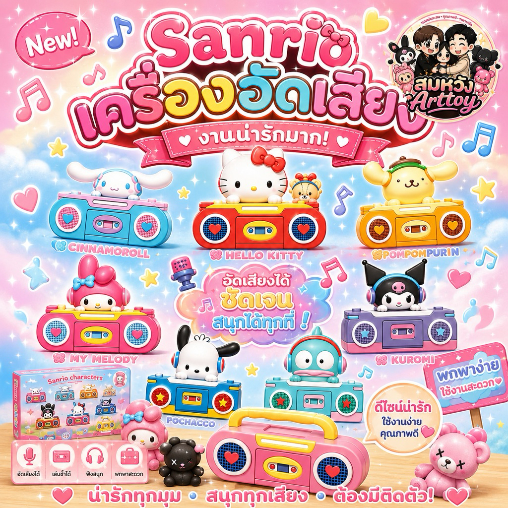 Sanrio Characters Radio💓เครื่องบันทึกเสียง🔈📻(พร้อมส่ง)