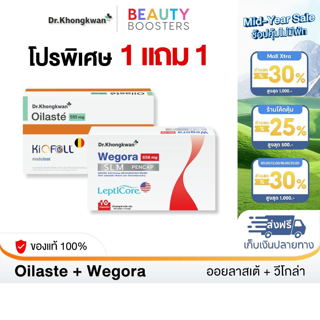 โปร 1 แถม 1 Oilaste + Wegora Dr. Khongkwan ออยลาสเต้ + วีโกร่า ดร.ของขวัญ 1 กล่องมี 10 แคปซูล