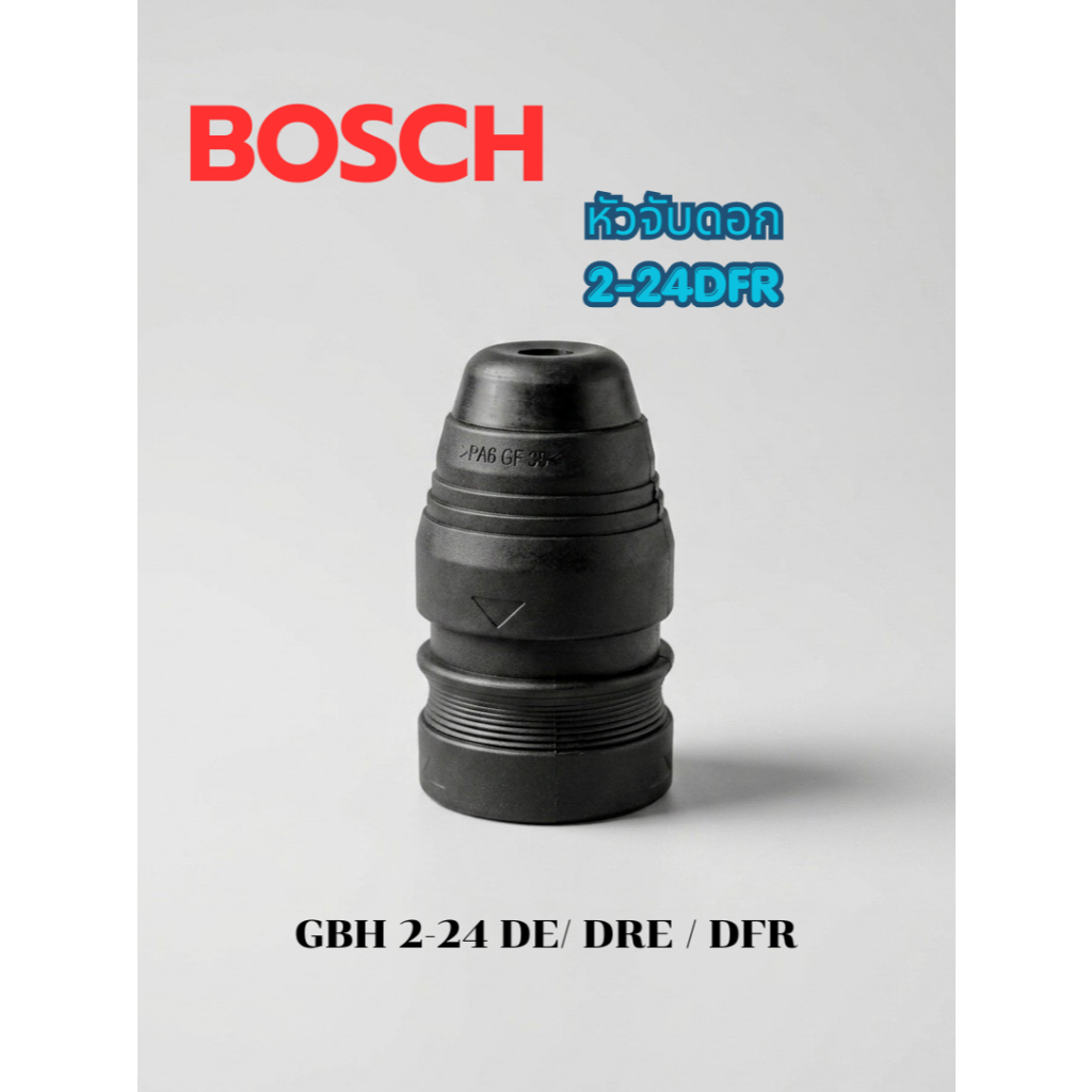 BOSCH หัวสว่านโรตารี่ 2-24DFR คุณภาพสูง ดอกสว่านแบบสวมเร็ว ตรงรุ่น ทุกรหัสต่อท้าย GBH 2-24 DE / DRE / DFR