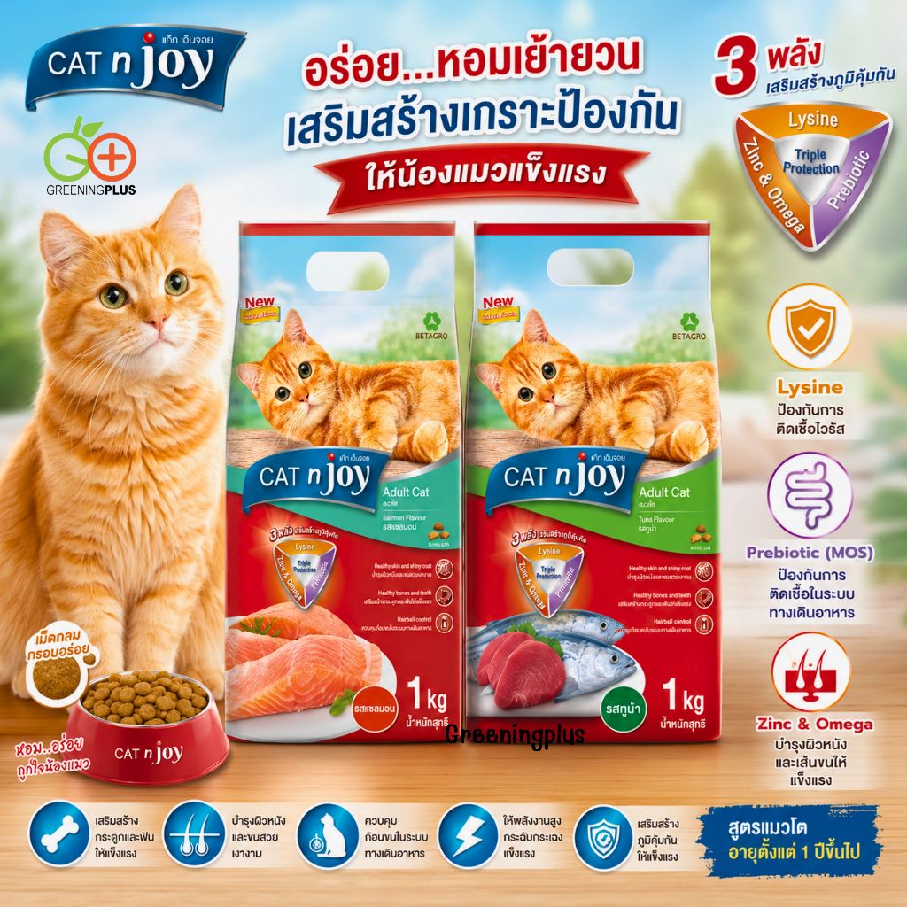 อาหารแมว cat n joy แคทเอ็นจอย อาหารแมวโต มี 2 รสชาติ (แบ่งขาย) ขนาด 1 kg./ถุง