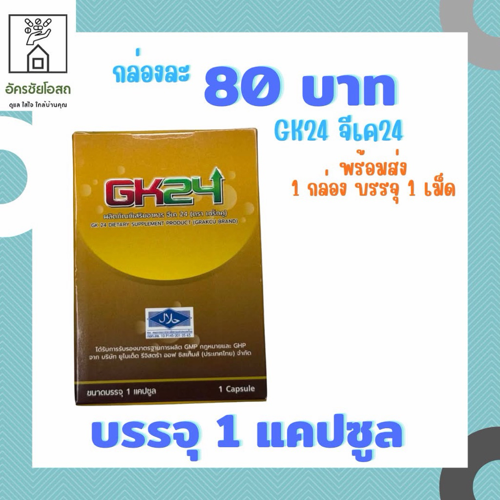 1 แคปซูล เกร็กคู GK24 อาหารเสริมบำรุงร่างกาย
