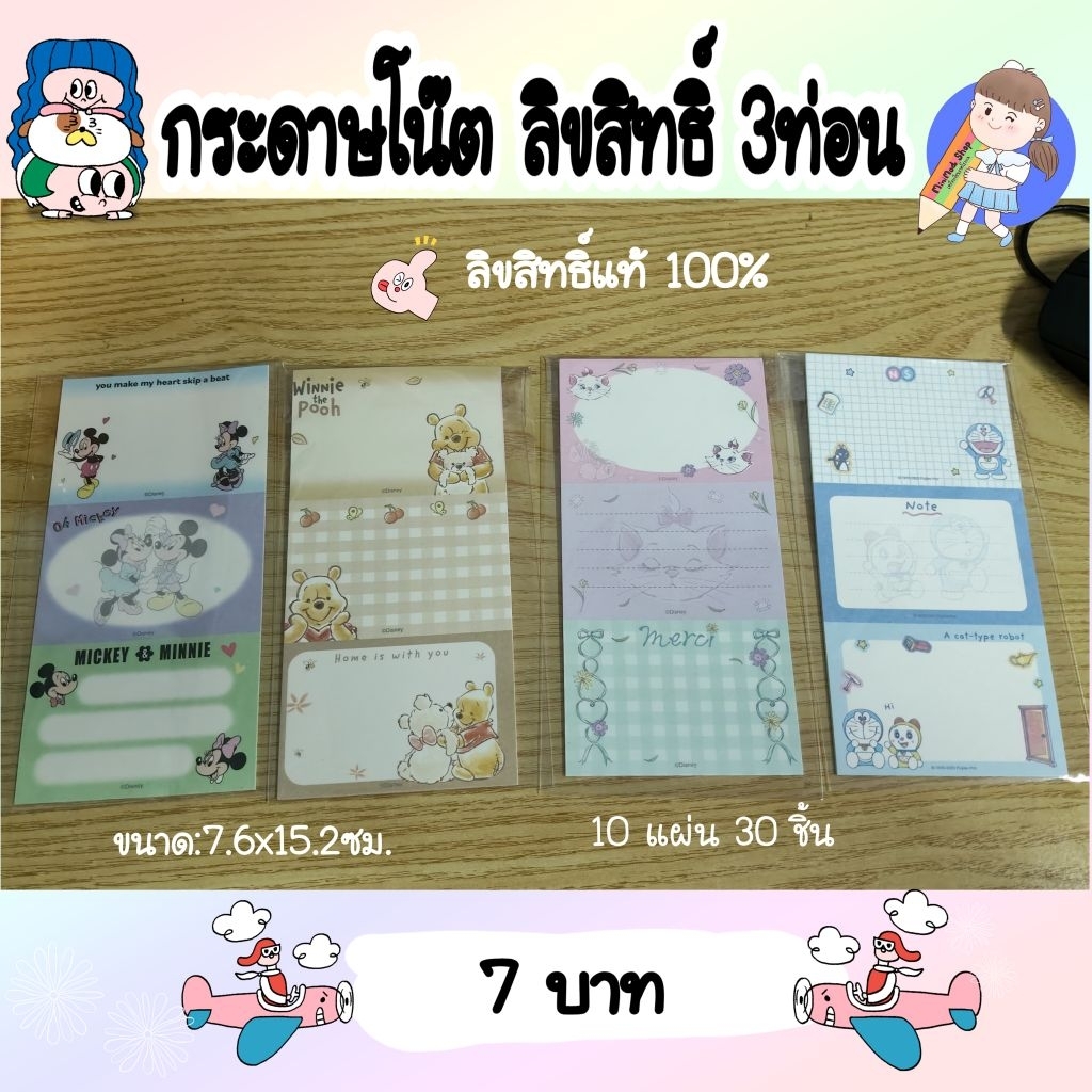 พร้อมส่ง🇹🇭กระดาษโน๊ต 3ท่อน ลายลิขสิทธิ์