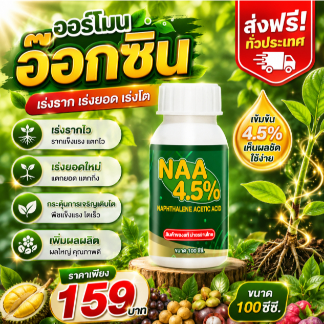 ฮอร์โมนออกซิน NAA 4.5% (***สินค้าแถม) เร่งราก เร่งยอด แตกกิ่ง กระตุ้นการเจริญเติบโต ขนาด 100 ซีซี