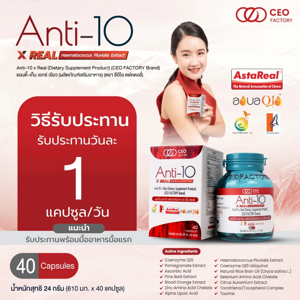 แอนตี้-เท็น เอกซ์ เรียว  Anti-10 x Real (ผลิตภัณฑ์เสริมอาหาร) (ตรา ซีอีโอ แฟคตอรี่) รวมสารสกัด 10 กว่าชนิด thumbnail 3