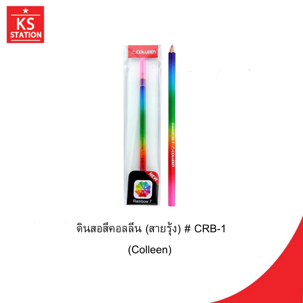 ดินสอสีคอลลีน (สายรุ้ง) # CRB-1 (Colleen)