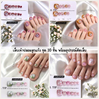 ลายใหม่ เล็บเท้าปลอมเจลแท้ ชุด 10 ชิ้นงานลูกแก้ว Cat Eye ปลอมเท้า งานเจล ติดอะไหล่ พร้อมอุปกรณ์ติดครบชุด
