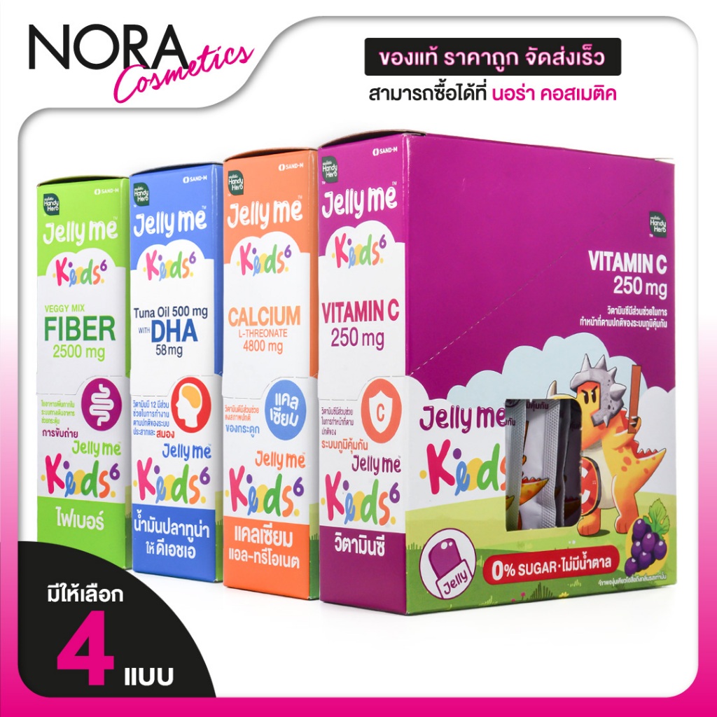 Handy Herb Jelly Me Kids Calcium/Vitamin C/Tuna Oil DHA/Fiber[มีให้เลือก 4 แบบ]