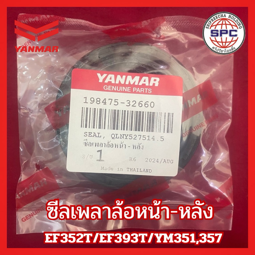 198475-32660 ซีลเพลาล้อหน้า-หลัง อะไหล่แท้ศูนย์ยันม่าร์ EF393 YM351A YM357A