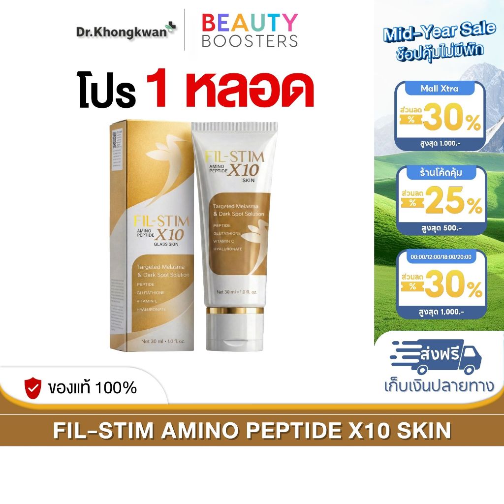 โปรพิเศษ 1 หลอด FIL-STIM  ฟิลสติม อมิโน เปปไทด์ เอ็กซ์สิบ กลาส สกิน 1 หลอด 30 ml.